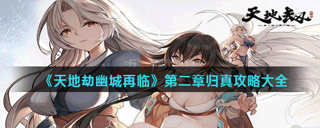 《天地劫幽城再临》第二章归真攻略大全