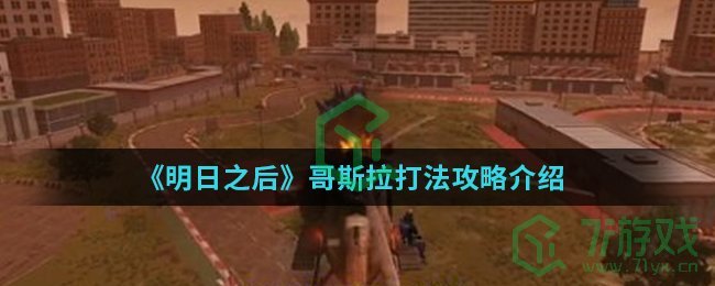 《明日之后》哥斯拉打法攻略介绍