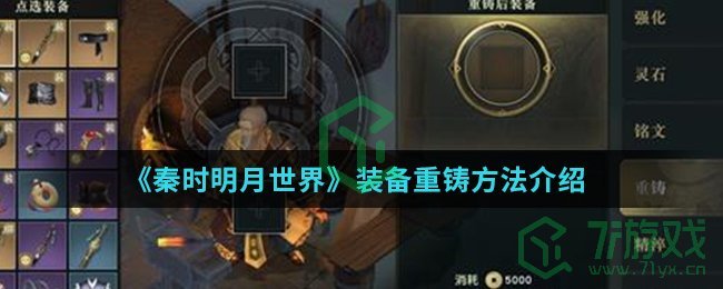 《秦时明月世界》装备重铸方法介绍
