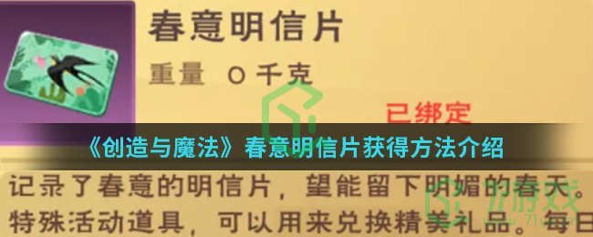 《创造与魔法》春意明信片获得方法介绍