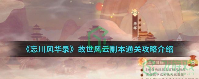 《忘川风华录》故世风云副本通关攻略介绍