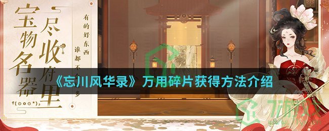 《忘川风华录》万用碎片获得方法介绍