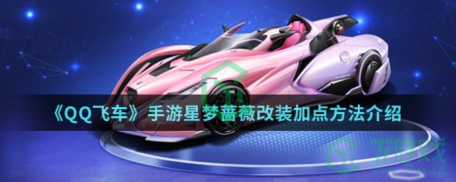 《QQ飞车》手游星梦蔷薇改装加点方法介绍