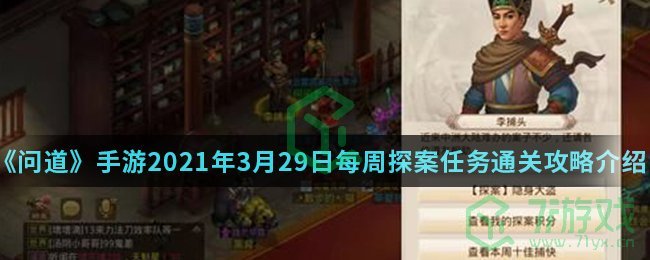 《问道》手游2021年3月29日每周探案任务通关攻略介绍