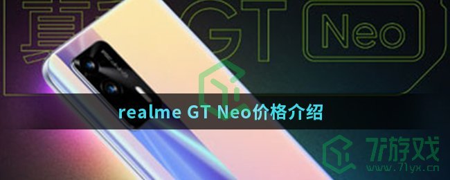 realme GT Neo价格介绍