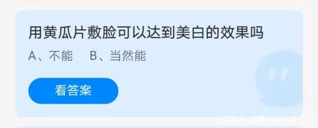 蚂蚁庄园黄瓜片可以美白吗