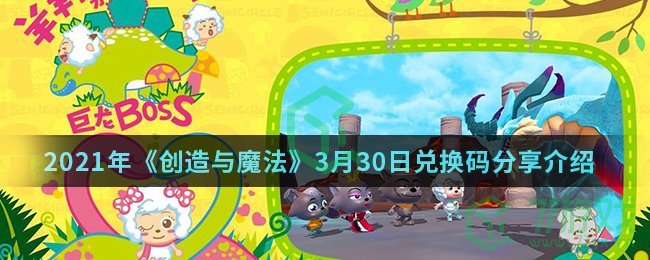 2021年《创造与魔法》3月30日兑换码分享介绍