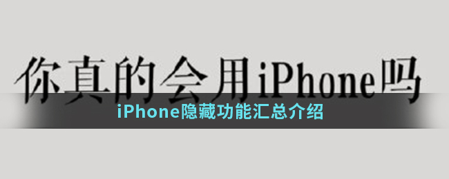 iPhone隐藏功能汇总介绍