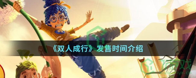 《双人成行》发售时间介绍