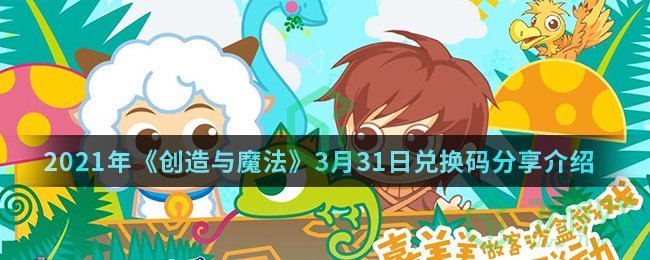 2021年《创造与魔法》3月31日兑换码分享介绍