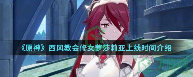 《原神》西风教会修女萝莎莉亚上线时间介绍