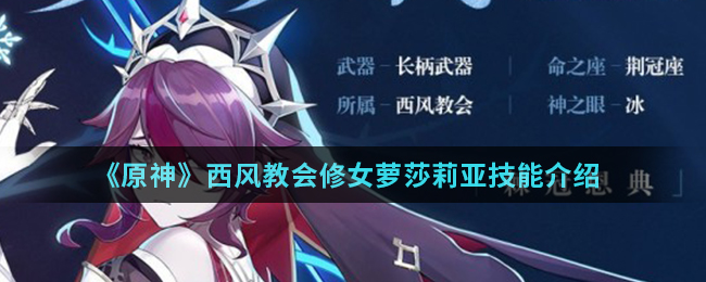 《原神》西风教会修女萝莎莉亚技能介绍