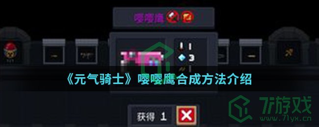 《元气骑士》嘤嘤鹰合成方法介绍