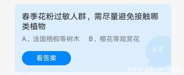 蚂蚁庄园花粉过敏避免接触哪类植物