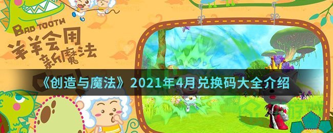 《创造与魔法》2021年4月兑换码大全介绍