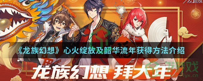 《龙族幻想》心火绽放及韶华流年获得方法介绍