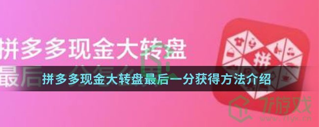 拼多多现金大转盘最后一分获得方法介绍