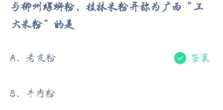 蚂蚁庄园与柳州螺蛳粉、桂林米粉并称为广西三大米粉的是