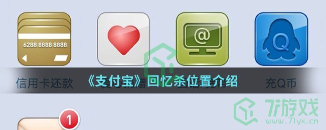 《支付宝》回忆杀位置介绍