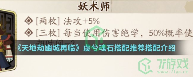 《天地劫幽城再临》虞兮魂石搭配推荐搭配介绍