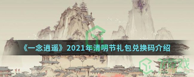 《一念逍遥》2021年清明节礼包兑换码介绍