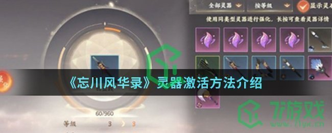 《忘川风华录》灵器激活方法介绍