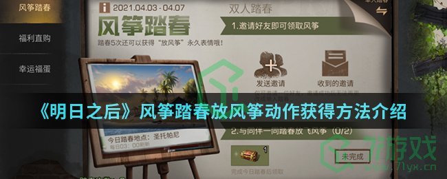 《明日之后》风筝踏春放风筝动作获得方法介绍
