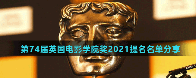 第74届英国电影学院奖2021提名名单分享