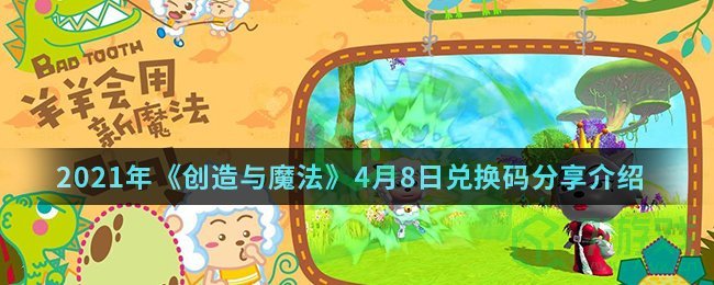 2021年《创造与魔法》4月8日兑换码分享介绍