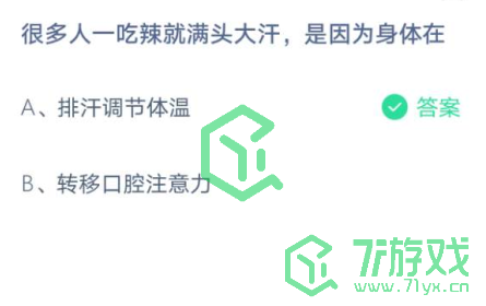 很多人一吃辣就满头大汗，是因为身体在