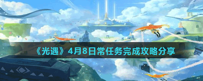 《光遇》4月8日常任务完成攻略分享