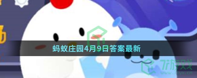 蚂蚁庄园4月9日答案最新