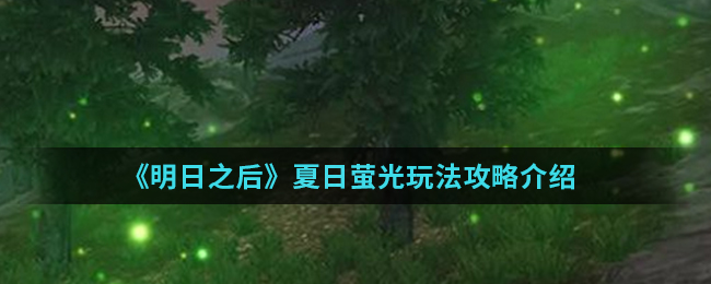 《明日之后》夏日萤光玩法攻略介绍