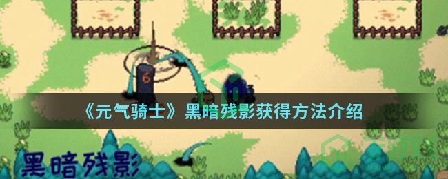 《元气骑士》黑暗残影获得方法介绍