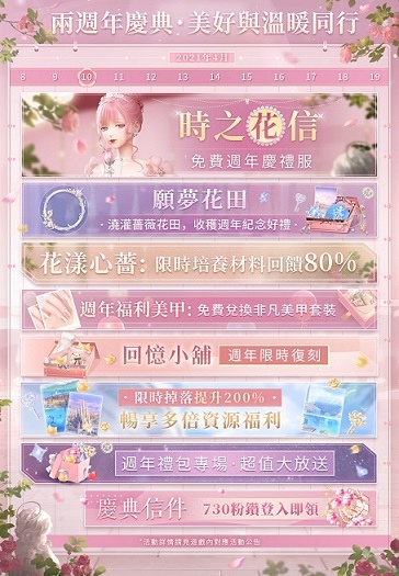 《闪耀暖暖》周年庆套装「花漾心蔷」免费获取限时感应活动「笙歌如旧」同步开启