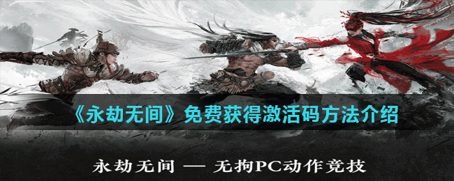 《永劫无间》免费获得激活码方法介绍