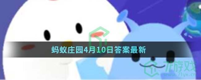 蚂蚁庄园4月10日答案最新