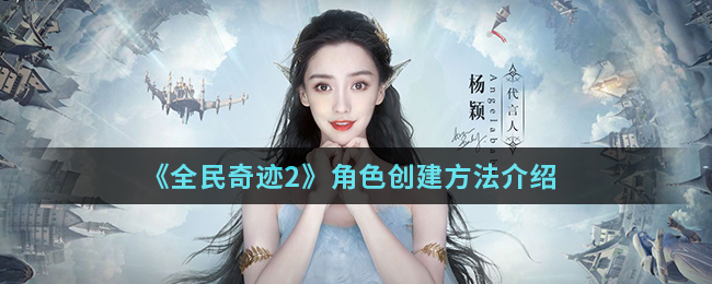 《全民奇迹2》角色创建方法介绍