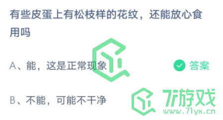 有些皮蛋上有松枝样的花纹，还能放心食用吗