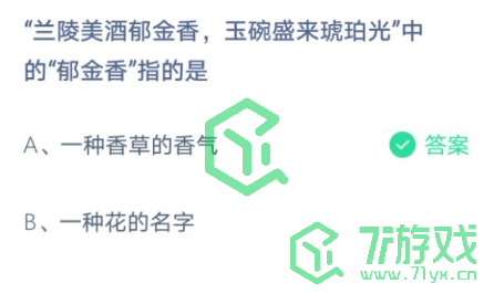 “兰陵美酒郁金香，玉碗盛来琥珀光”中的“郁金香”指的是