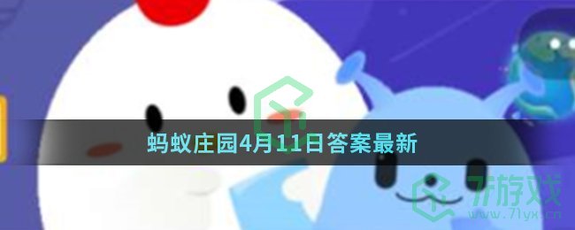 蚂蚁庄园4月11日答案最新