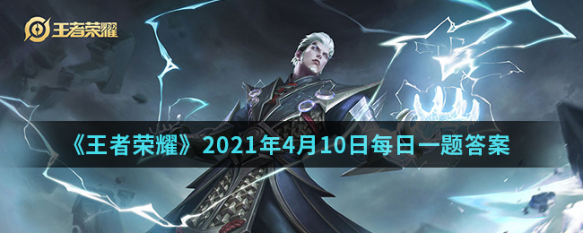 《王者荣耀》2021年4月10日每日一题答案