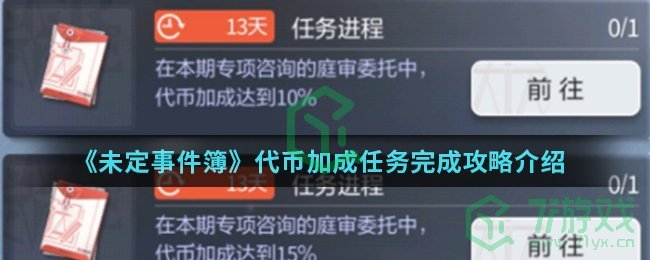 《未定事件簿》代币加成任务完成攻略介绍