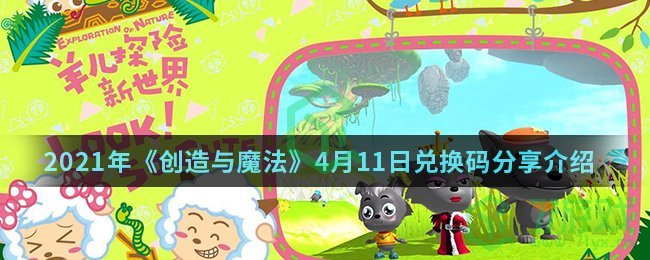 2021年《创造与魔法》4月11日兑换码分享介绍