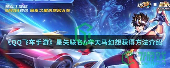 《QQ飞车手游》星矢联名A车天马幻想获得方法介绍