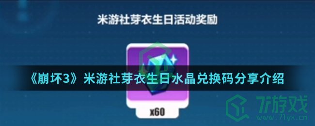 《崩坏3》米游社芽衣生日水晶兑换码分享介绍