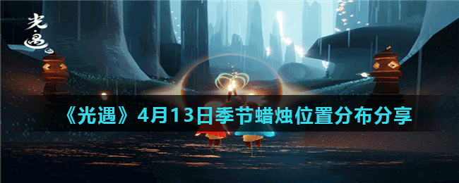 《光遇》4月13日季节蜡烛位置分布分享