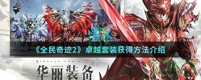 《全民奇迹2》卓越套装获得方法介绍