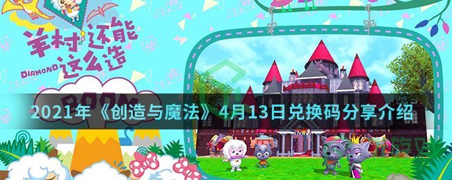 2021年《创造与魔法》4月13日兑换码分享介绍