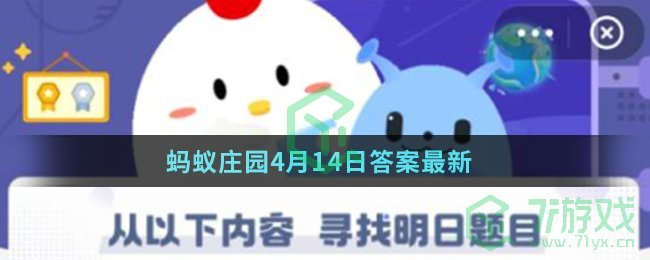 蚂蚁庄园4月14日答案最新
